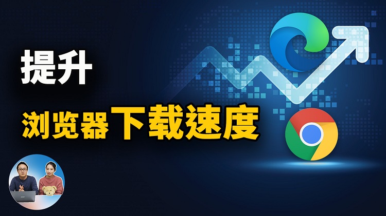 如何提升 Chrome、Edge浏览器的下载速度【已解决】| 零度解说