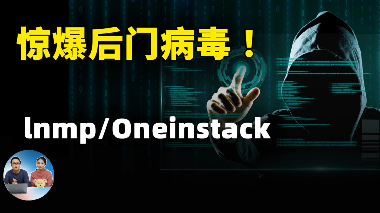 惊爆后门！继 LNMP 后 Oneinstack 同样被植入后门病毒，自己所为还是另有隐情？ | 零度解说