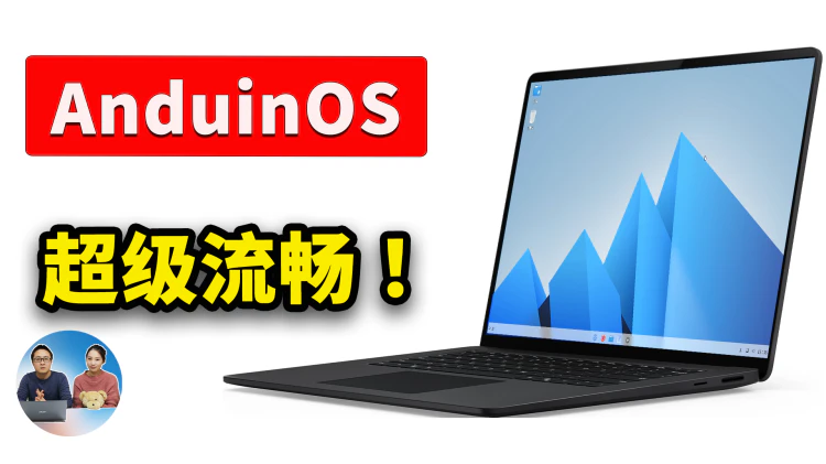 Windows 11 最强替代！免费开源 AnduinOS ，让老旧电脑瞬间复活！系统极度流畅｜零度解说
