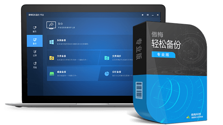 傲梅备份软件下载，硬盘备份，系统、资料迁移必备工具