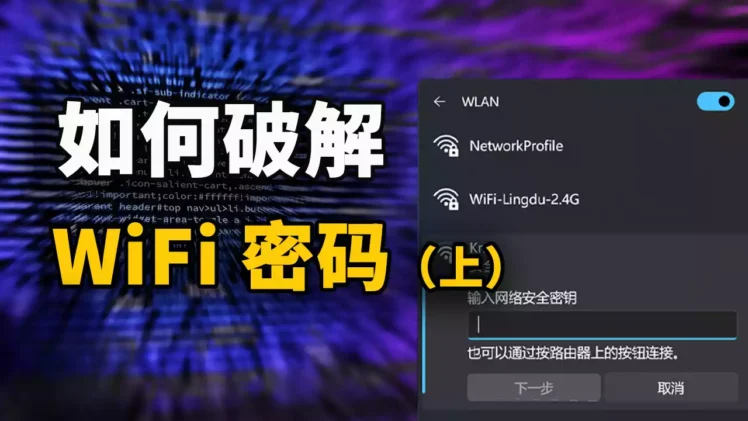 如何破解 WiFi 密码？保姆级的教程，包教包会！