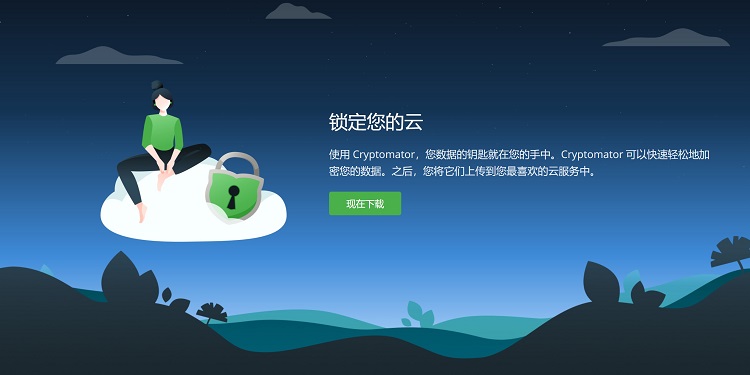 Cryptomator 免费开源的云端及本地文件加密工具！