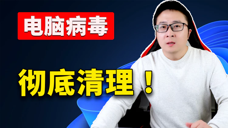 电脑中毒了？只需8分钟！一步步教你彻底清除顽固病毒！！| 零度解说