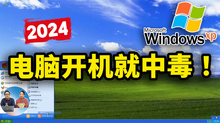 2024年 XP 系统开机后就会中病毒！是真是假？我们来验证下！| 零度解说