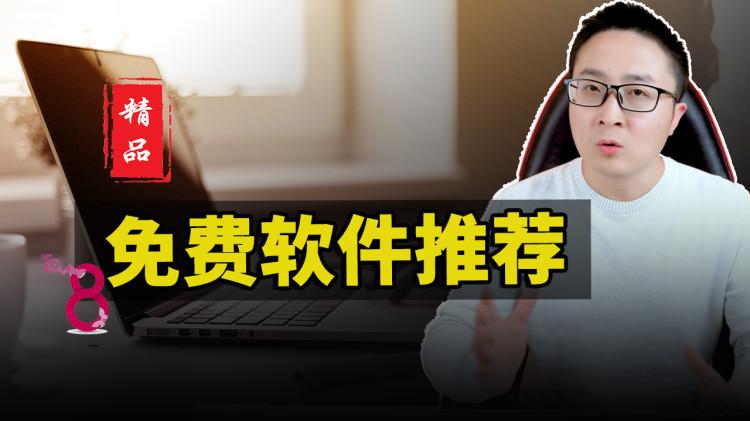 8款非常值得推荐的免费精品软件！2022