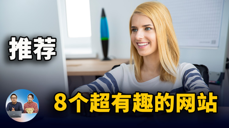 推荐8个超有趣又实用的网站！ 娱乐、办公必备！