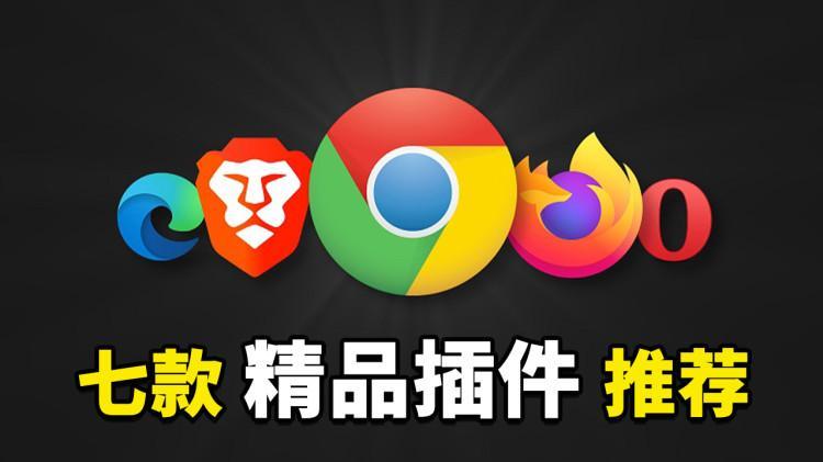 7款非常强悍又实用的浏览器插件！让 Chrome、edge、Brave 更加好用 |  零度解说