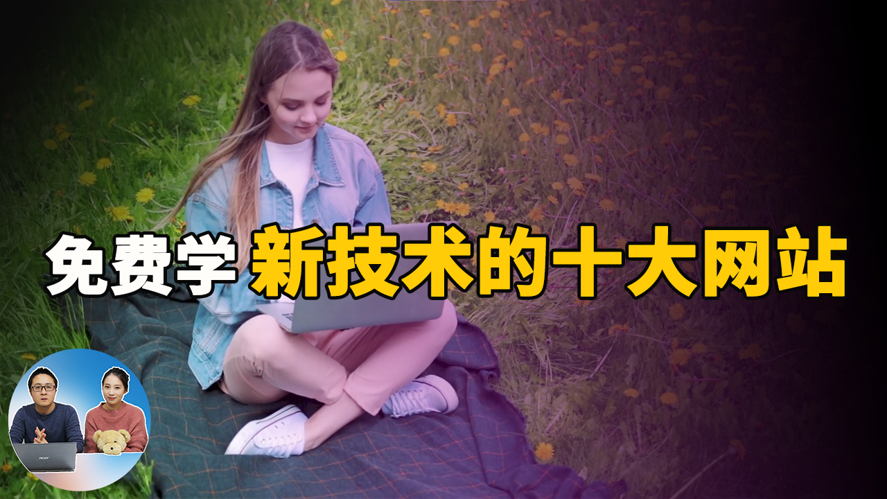 免费学习新技能的十大最佳网站！