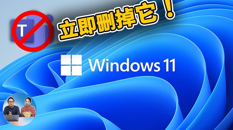 新发现！隐藏 Windows 11 的 Teams 图标不仅可以节省任务栏空间，还可以节省 RAM | 零度解说