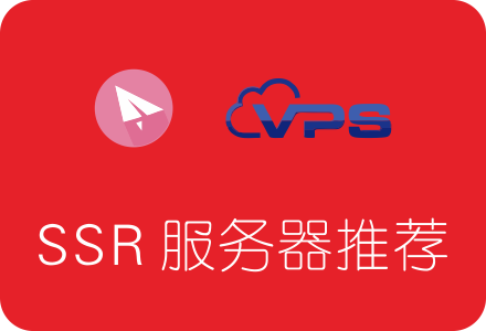推荐适合搭建代理IP的国外VPS服务器
