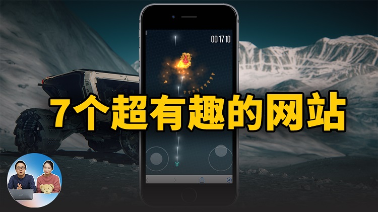7个超有趣的网站！虽然很少人知道，但值得推荐！ | 零度解说