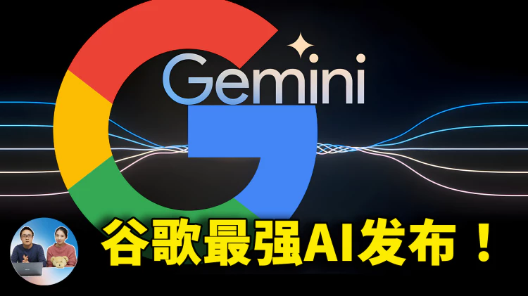 谷歌最强 AI 大模型：Gemini 终于发布了！暴打 GPT-4，听说读写样样精通 | 零度解说