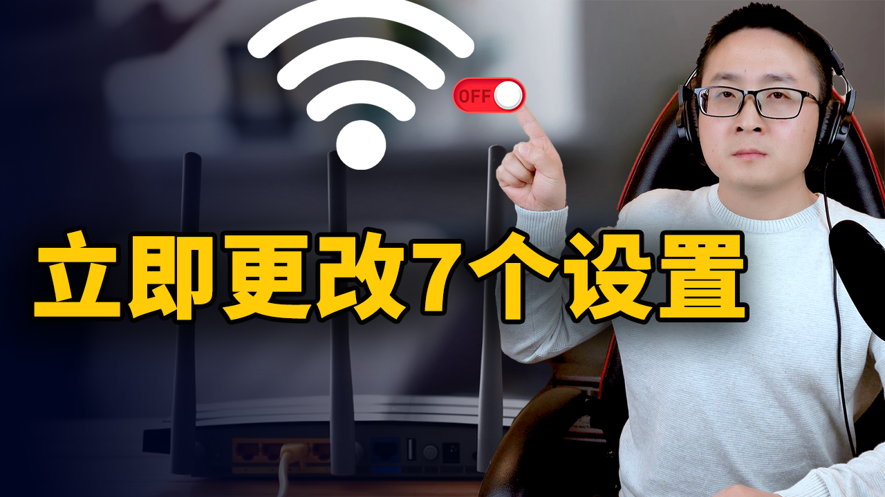 立即更改！路由器上的这7个设置，确保你的网络安全！！