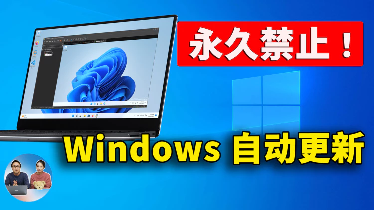 如何永久禁用 Windows 10 的自动更新！方法同样适合 Windows 11，防止系统被强制升级（2024） | 零度解说