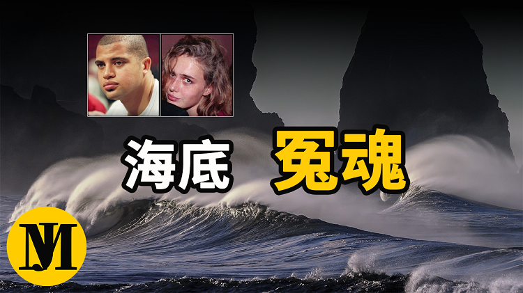 NBA史上最离奇的悬案！深海杀人，篮球巨星和女友被抛尸南太平洋，时隔18年，尸体仍未找到！