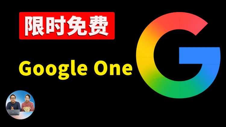 限时免费！白嫖15个月Google AI Pro，高级Veo视频生成+2TB网盘全送，无需学生邮箱！｜零度解说