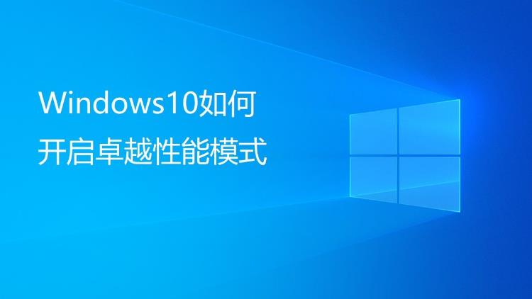 Windows 10 /11 系统开启卓越性能的方法+代码！