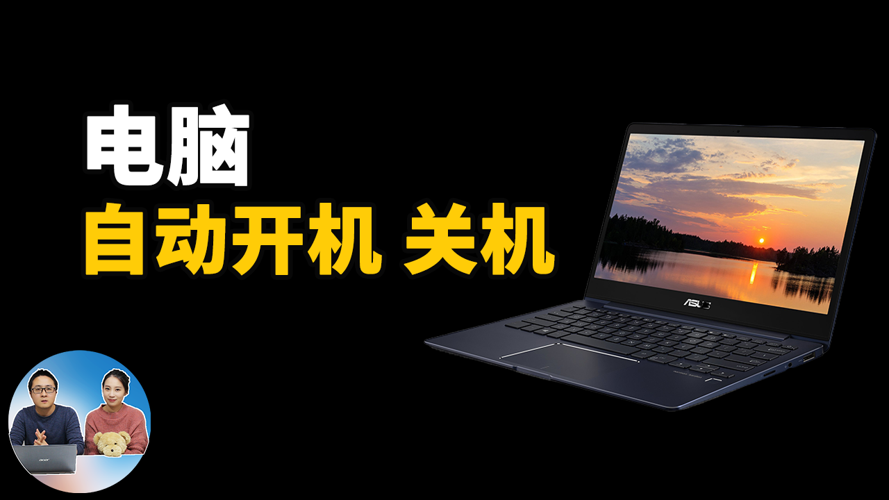 如何设置电脑定时自动开机、 关机 、自动睡眠 、自动运行软件?