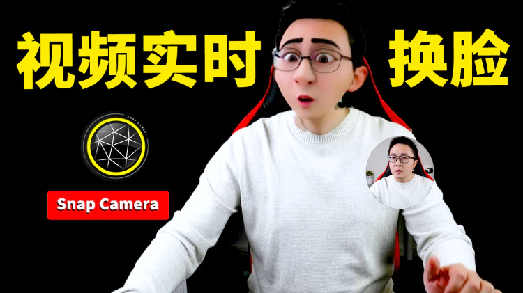 视频实时换脸！OBS美颜、直播特效等，用 Snap Camera 就够了，完全免费，附上最新的安装使用教程！！2024 | 零度解说