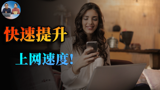 优化上网速度，只需电脑上几步操作，让你上网的速度大大提高 | 零度解说
