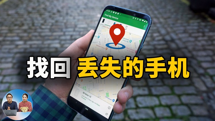 如何找回丢失或被盗的 Android 安卓手机 ！ | 零度解说