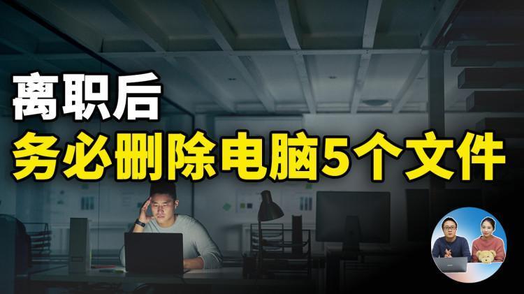 不想暴露个人信息，离职后务必删除电脑上这5个文件！| 零度解说