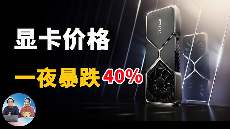 显卡价格一夜暴降40%！泡沫终究还是来了，你准备好了吗？ | 零度解说