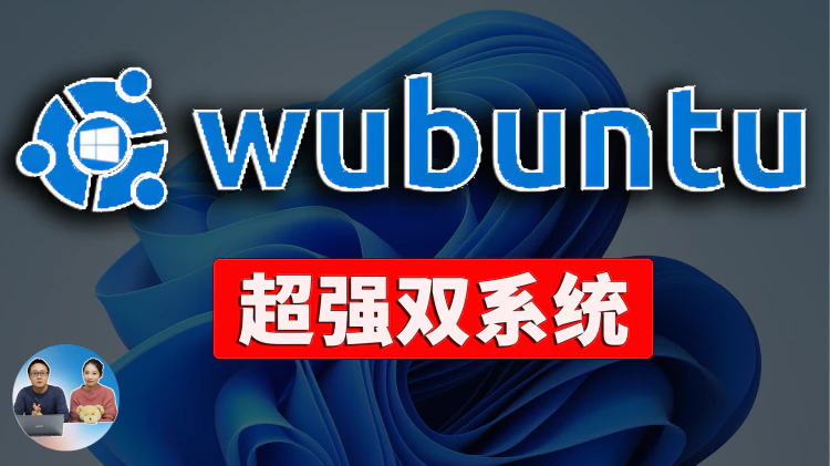 Wubuntu：神奇的“双系统”！Windows 11+Ubuntu完美结合，支持exe程序和Android应用，附超详细安装教程！| 零度解说