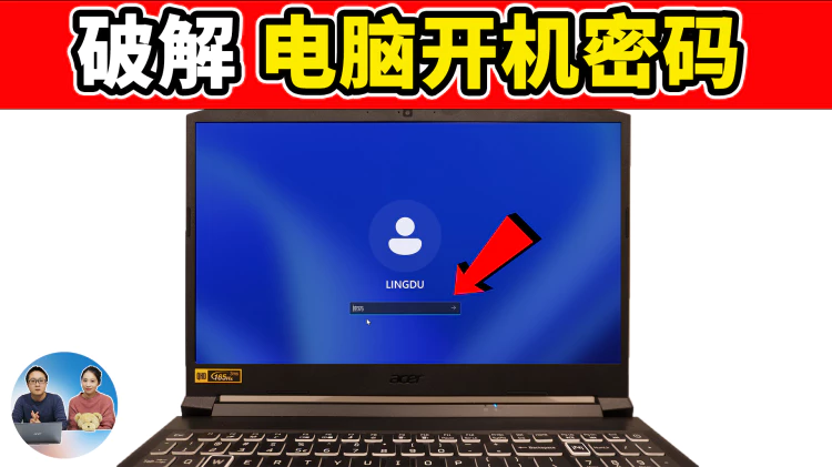 破解电脑开机密码！当你忘记电脑登入密码的时候，用这两种方法即可搞定！适合 win11/win10 系统 | 零度解说