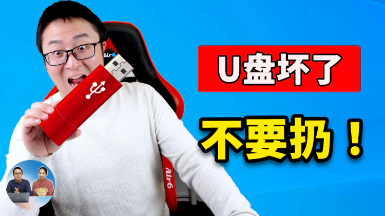 U盘坏了不要扔！这是最有效的修复方法：USB无法访问，SD卡被锁定，无法读写、格式化，被写保护等都可以解决！| 零度解说