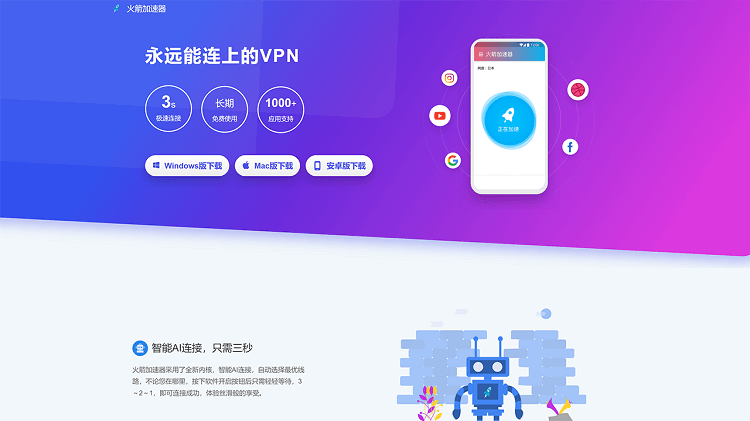 火箭加速器！智能AI连接，只需三秒解除上网限制