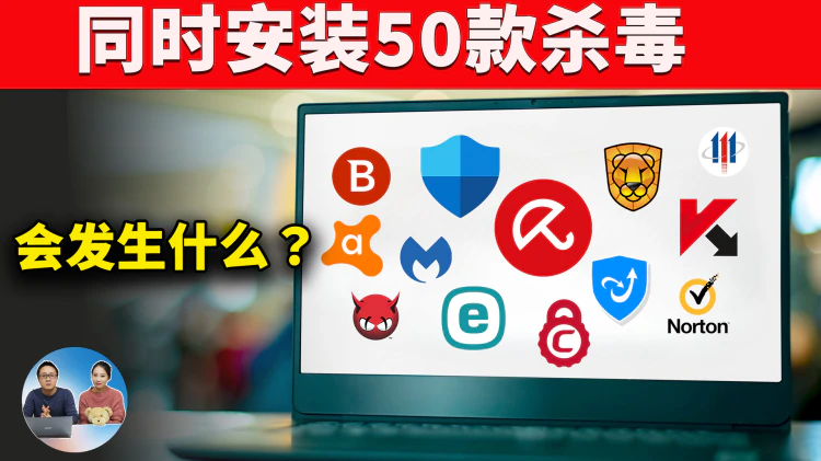 50款杀毒软件“保护”我的电脑，可怕的事情发生了！| 零度解说