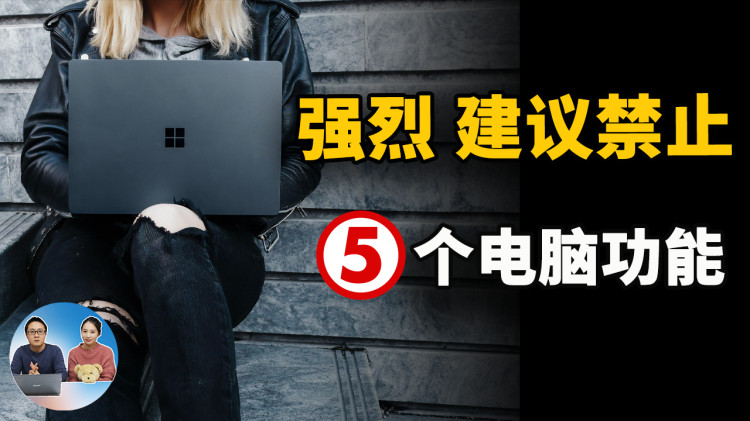 强烈建议禁止！这5个功能，让你电脑变的更加安全！！ | 零度解说