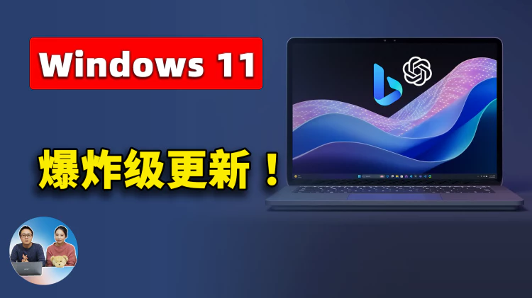 Windows 11  王炸更新！ 系统全面接入 ChatGPT 和 New Bing，更强劲的 Windows Copilot 已上线， AI 时代来了！ | 零度解说