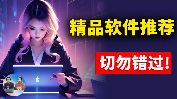 精品软件推荐！这5款超实用，完全免费开源，切勿错过！！ | 零度解说