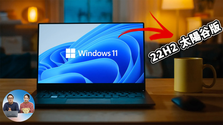 重大更新！Windows 11（太阳谷）22H2大版本，你准备升级吗？附最新绕过硬件限制的方法！| 零度解说