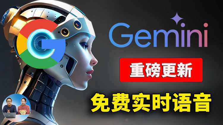 Google Gemini 全新升级！文生图+实时语音对话，无限免费，附最新安装教程 | 零度解说