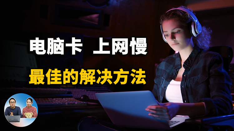 电脑卡顿、上网速度慢、黑屏、频繁死机、网页被劫持等问题的最佳解决方法！| 零度解说