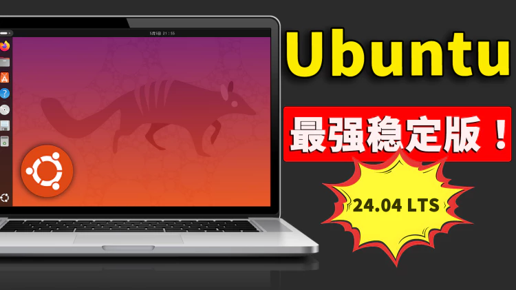 Ubuntu 24.04 LTS 稳定版正式发布！性能强悍、速度快，老旧电脑的救星，附最新下载安装教程 | 零度解说