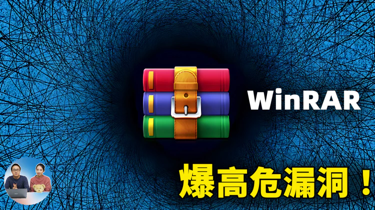 WinRAR 爆高危漏洞！危害极大，这是最佳的解决方法！！请尽快修复你的压缩软件 | 零度解说