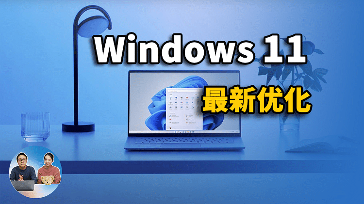 Windows 11 系统最新优化，完成这7步设置，让你电脑如丝般顺滑流畅！| 零度解说