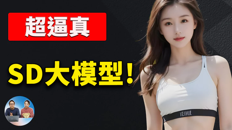 超真实 Stable Diffusion AI 大模型！完全免费，生成图片光效氛围感爆棚！！| 零度解说