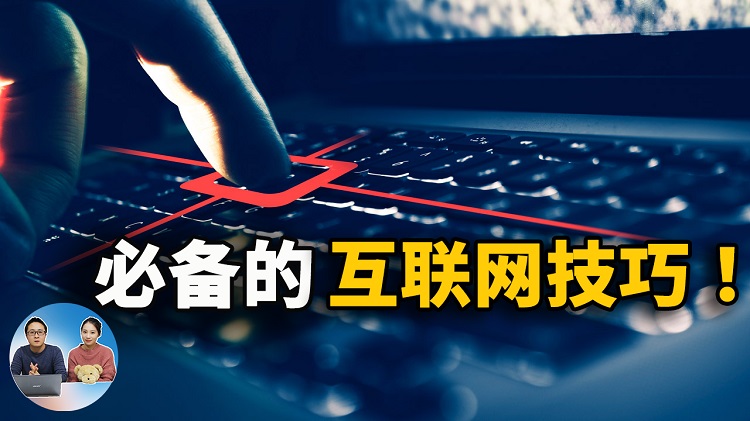 必备的9个互联网技巧和实用知识！希望你早点知道 2022 | 零度解说