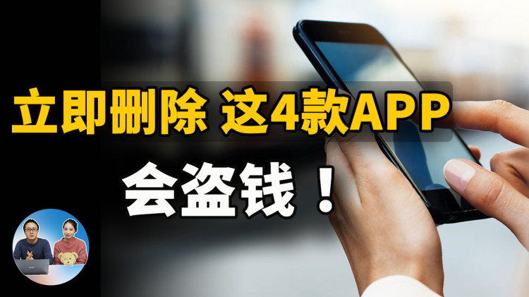 务必删除！ 这4款APP应用程序，已被证实会偷钱！！ | 零度解说