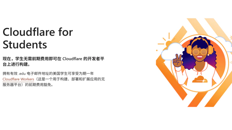 Cloudflare 推出学生福利！可享12个月免费开发者套餐（美国）