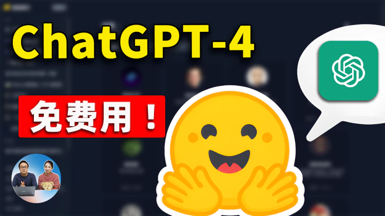GPT-4功能免费用！打造私人专属GPTs, 完全开源，来自Huggingface良心AI项目！！| 零度解说