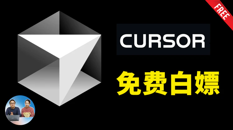 免费白嫖 Cursor Pro 学生账号？ 快速申请 edu 教育邮箱，总价值高达 240 美元！| 零度解说