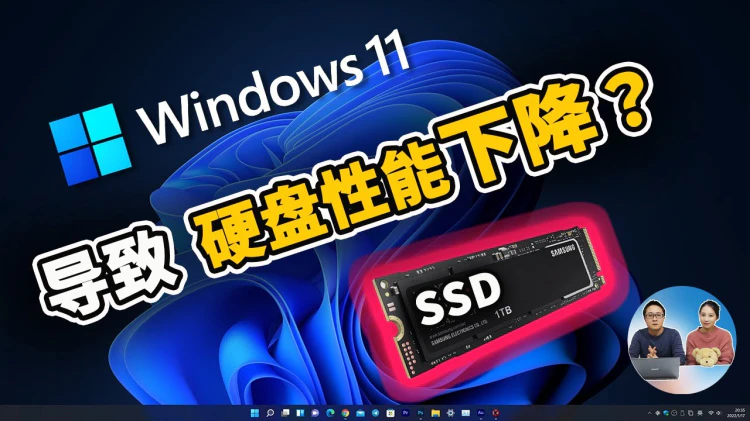 Windows  11 导致 SSD固态硬盘性能下降?  解决办法很简单！ | 零度解说