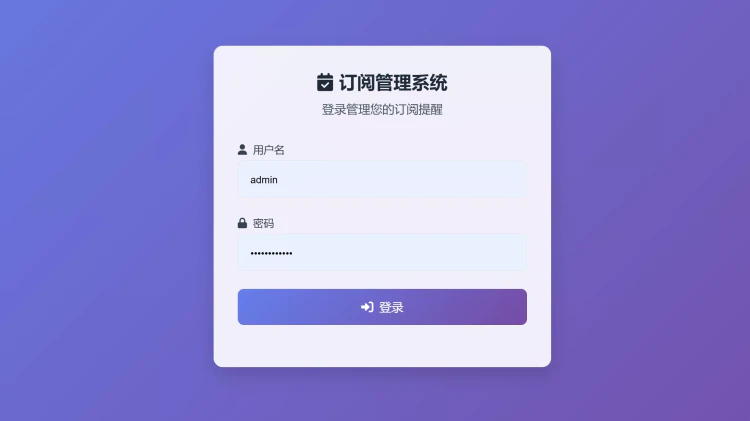SubsTracker - 订阅管理与提醒系统 （Cloudflare workers）