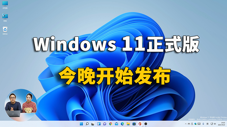 Windows 11 正式版今晚发布，这款小工具可以解救你的老电脑！绕过硬件限制轻松升级 | 零度解说